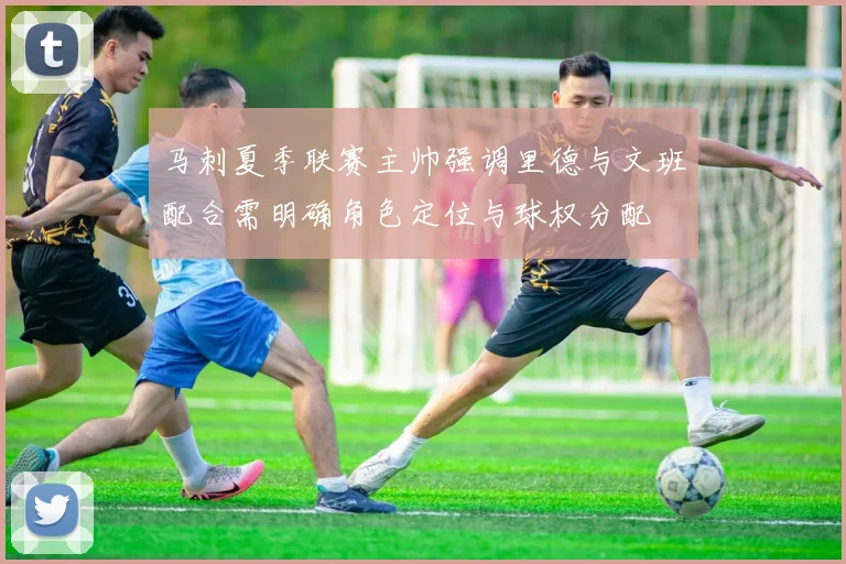 马刺夏季联赛主帅强调里德与文班配合需明确角色定位与球权分配